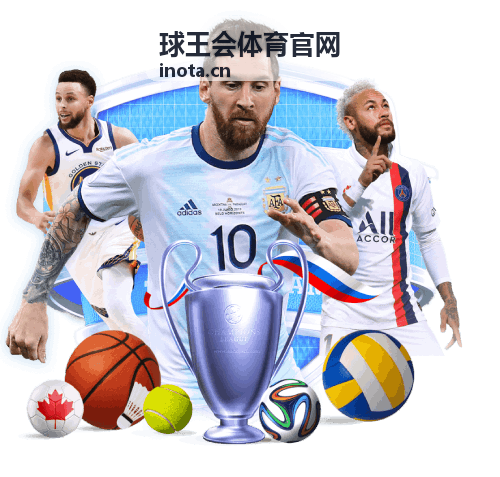 球王会球星风采展示